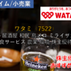 【株式銘柄徹底分析】ワタミ WATAMI（7522）～居酒屋 和民 鳥メロ ミライザカ 宅食サービス 農業 環境 株主優待～