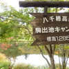 【第６回ソロキャンプ】～駒出池～湖畔フリーサイトで紅葉キャンプ