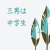 子供が不登校になった時どうするべきか（４）