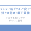 ブレマイ新グッズ-“変T”好きは急げ!須王芦佳（すおう ろか）の「トカゲと影」Tシャツがついに登場