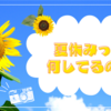 夏休みって何をしてるの？
