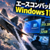 エースコンバット8はWindows 11のみ？最低RTX 2060・推奨32GBで旧PCは要確認
