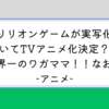 【アニメ】トリリオンゲームがアニメ化決定？実写ドラマのやって、さすが世界一のワガママ！なお話。