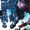 『機動戦士ガンダム MS IGLOO』　：第３話「軌道上に幻影はは疾る」