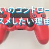 【PS4】ゲーム機のコントローラを買う時って何色にしてる？絶対に色違いにした方が良い理由
