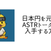 【初心者向け】簡単に日本円でAstarトークンを購入する方法（JPYC、ArthSwap利用）