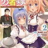 コミカライズ版『おしかけ勇者嫁』二巻が発売されたわよ！