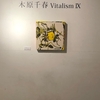 木原千春さんの個展「Vitalism Ⅸ」に行ってきた