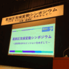 気候変動シンポジウム