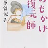 読書レビュー：「おもかげ復元師」を読みました