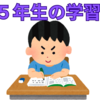 【中学受験】５年生でやっておくべきこと