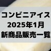 コンビニアイスの新商品、2025年1月新作の市販アイスクリーム発売一覧！【コンオイジャ】