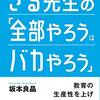 さる先生の「全部やろうはバカやろう」を読みました。