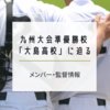 【高校野球】九州大会準優勝校「大島高校」メンバー|大野投手投球動画|塗木監督経歴情報！大島高校出身者が解説