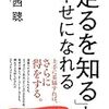 本⑩「足るを知る」と幸せになれる