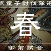 陸奥家青嵐記～part18～（1020年3月 春の選考試合）