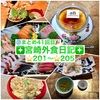 【🌐まとめ41回目🎉】🚩宮崎外食日記‼️⭐️201〜⭐️205❇️「コープみやざき 本郷店」❇️「鮨と魚肴 ゆう心」  ❇️「井上鯉・鮮魚店」❇️「海鮮茶屋 うを佐」❇️「asaBAKE&COFFEE（アサベイクコーヒー）」