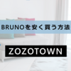 ブルーノを安く買うならZOZOTOWNのクーポン。知らないと損です。