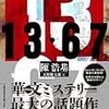 【２４００冊目】陳浩基『１３・６７』