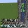 【マイクラ】上下切り替え式水流エレベーター 作り方解説【ソウルサンド・溶岩切り替え式】