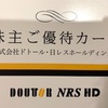 【株主優待No.12】ドトール・日レスホールディングスの株主ご優待カード