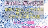 Netflix 涙の女王 面白くないと思ってたらハマってしまった！レビュー感想