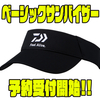 【ダイワ】シーンを選ばない定番アイテム「ベーシックサンバイザー」通販予約受付開始！