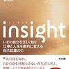 insight(インサイト)――いまの自分を正しく知り、仕事と人生を劇的に変える自己認識の力