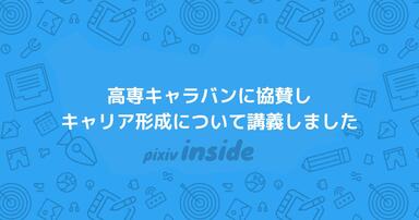 高専キャラバンに協賛し、キャリア形成について講義しました