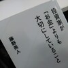 藤野英人氏の本「投資家がお金よりも大切にしていること」読んでよかった。