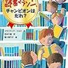 読書マラソン　チャンピオンはだれ？