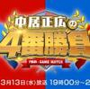 今夜は！『中居正広の４番勝負』みんなで見よう♪