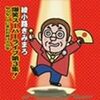 綾小路きみまろ百万枚突破
