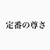 【永遠の定番】メンズファッションの「定番」がもたらすものとは？流行に左右されない服を手に入れよう