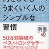 (読書メモ)何をしてもうまくいく人のシンプルな習慣