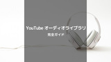 YouTubeオーディオライブラリ完全ガイド: 著作権フリーの音楽と効果音の使い方