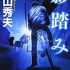 『影踏み』映画の原作小説 ネタバレ・感想 横山秀夫の異色の連作短編集～