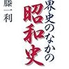 世界史のなかの昭和史／半藤一利