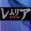 「レムリア　－海の黙示録－」全2巻