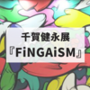 【推し活】千賀健永 初個展「FiNGAiSM」を観に行ってきました！