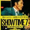 映画「ショウタイムセブン」（渡辺一貴監督、2025）を見る。阿部寛主演。リアルタイム・サスペンス。