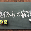 知っていると得する？読書感想文の裏ワザ　読書感想文の書き方（１）