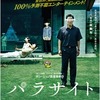 映画感想 - パラサイト 半地下の家族（2019）