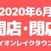 【イオンレイクタウン】2020年6月に開店･閉店するお店まとめ