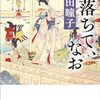 読書「星落ちて、なお」澤田瞳子