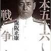 山本五十六の戦争-