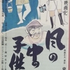 とにかく元気に動き回る！昭和の腕白小僧たちを生き生きと活写！子ども映画④「風の中の子供」