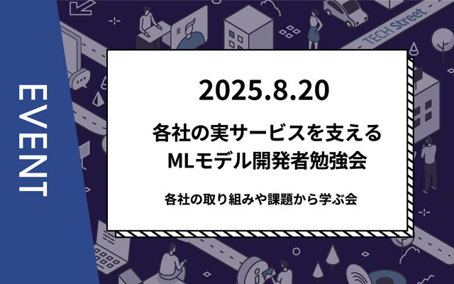 【主催イベント】各社の実サービスを支えるMLモデル開発者勉強会～各社の取り組みや課題から学ぶ会～