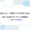 失敗とは、見積もりの失敗である。～新入社員のデブサミ見聞録～