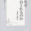 人はなぜ逃げおくれるのか